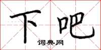 荆霄鹏下吧楷书怎么写