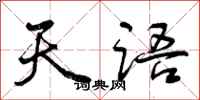 曾庆福天语行书怎么写