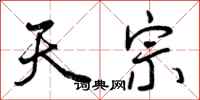曾庆福天宗行书怎么写