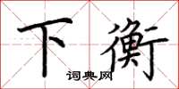荆霄鹏下衡楷书怎么写