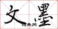 曾庆福文墨行书怎么写