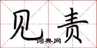 荆霄鹏见责楷书怎么写