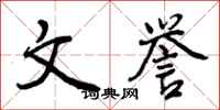 曾庆福文誉行书怎么写