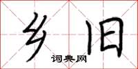 荆霄鹏乡旧楷书怎么写