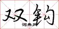 曾庆福双钩行书怎么写