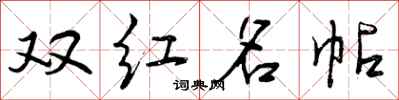 曾庆福双红名帖行书怎么写