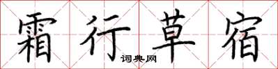 荆霄鹏霜行草宿楷书怎么写