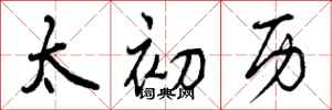 曾庆福太初历行书怎么写