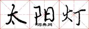 曾庆福太阳灯行书怎么写