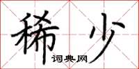 荆霄鹏稀少楷书怎么写