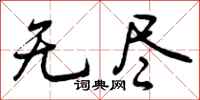 曾庆福无尽行书怎么写