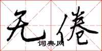 曾庆福无倦行书怎么写