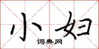 荆霄鹏小妇楷书怎么写