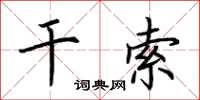 荆霄鹏干索楷书怎么写