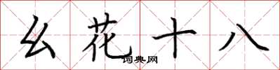 荆霄鹏幺花十八楷书怎么写