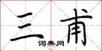 荆霄鹏三甫楷书怎么写