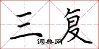 荆霄鹏三复楷书怎么写