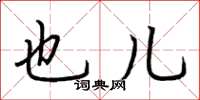 荆霄鹏也儿楷书怎么写