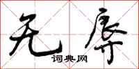 曾庆福无辱行书怎么写