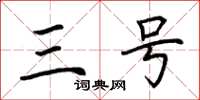 荆霄鹏三号楷书怎么写
