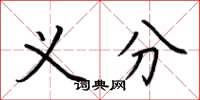 荆霄鹏义分楷书怎么写