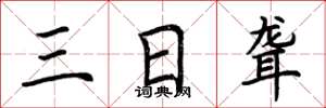 荆霄鹏三日聋楷书怎么写