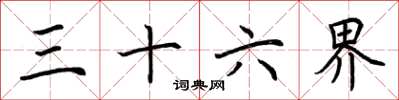荆霄鹏三十六界楷书怎么写