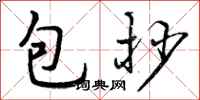 曾庆福包抄行书怎么写
