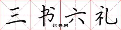 荆霄鹏三书六礼楷书怎么写