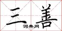 荆霄鹏三善楷书怎么写