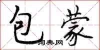 曾庆福包蒙行书怎么写