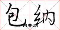 曾庆福包纳行书怎么写