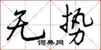 曾庆福无势行书怎么写