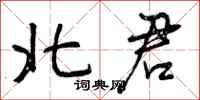 曾庆福北君行书怎么写