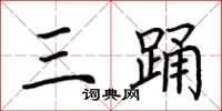 荆霄鹏三踊楷书怎么写