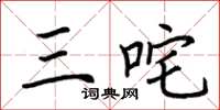 荆霄鹏三咤楷书怎么写
