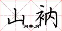 荆霄鹏山衲楷书怎么写