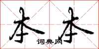 曾庆福本本行书怎么写