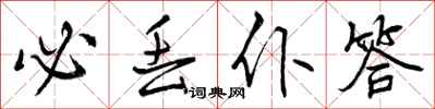 曾庆福必丢仆答行书怎么写