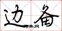 曾庆福边备行书怎么写