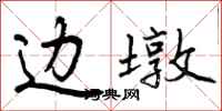曾庆福边墩行书怎么写