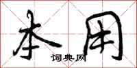 曾庆福本用行书怎么写