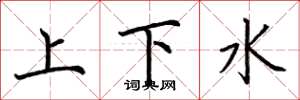 荆霄鹏上下水楷书怎么写