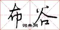 曾庆福布谷行书怎么写