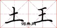 荆霄鹏土王楷书怎么写