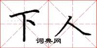 荆霄鹏下人楷书怎么写