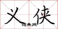 荆霄鹏义侠楷书怎么写