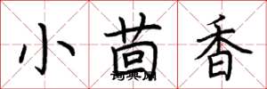 荆霄鹏小茴香楷书怎么写