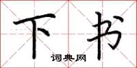 荆霄鹏下书楷书怎么写