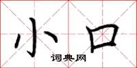 荆霄鹏小口楷书怎么写